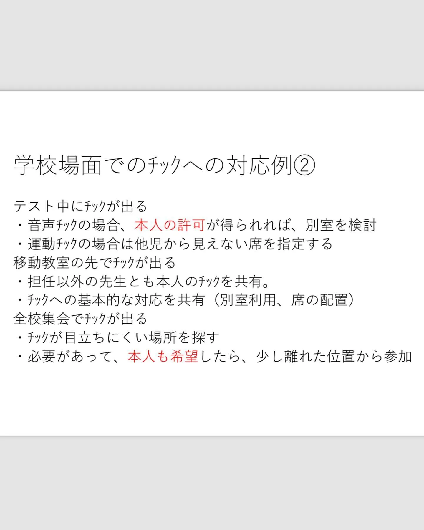 チック症、トゥレット症の学校への対応法2