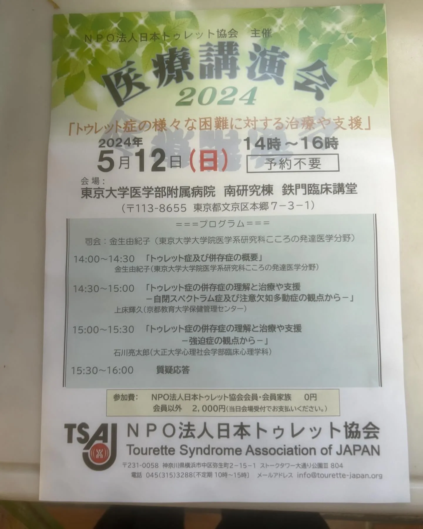 5月にチック症トゥレット症の医療講演会🤗