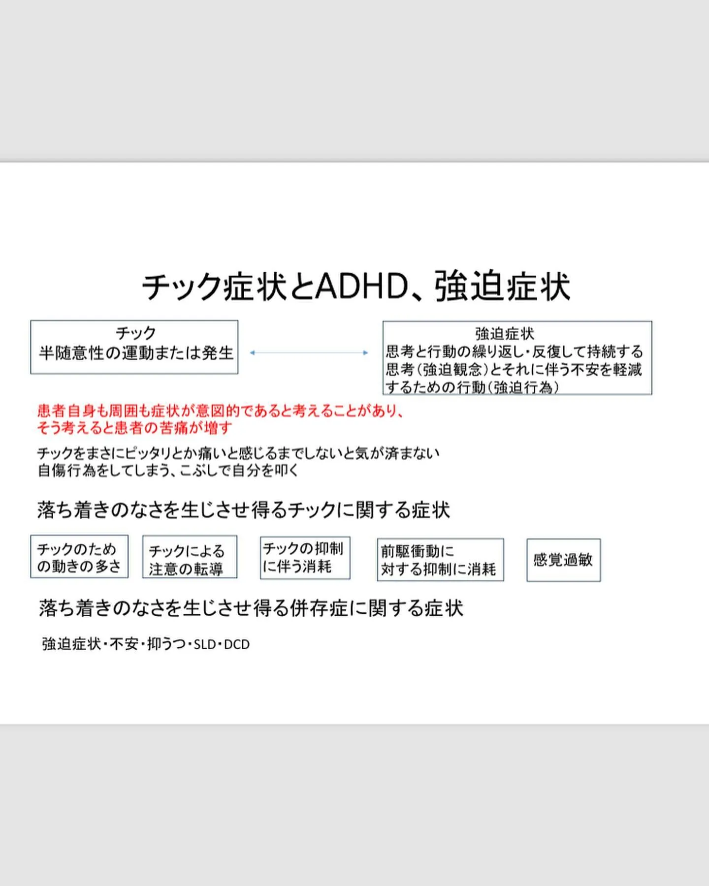 チック症の併存症に代表疾患があります。