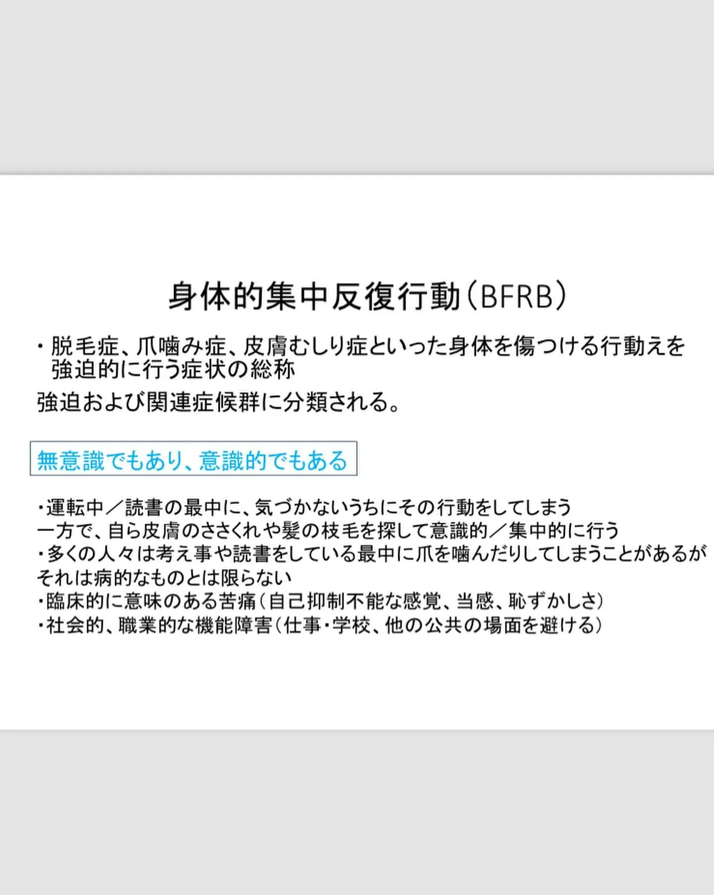 身体的集中反復行動について