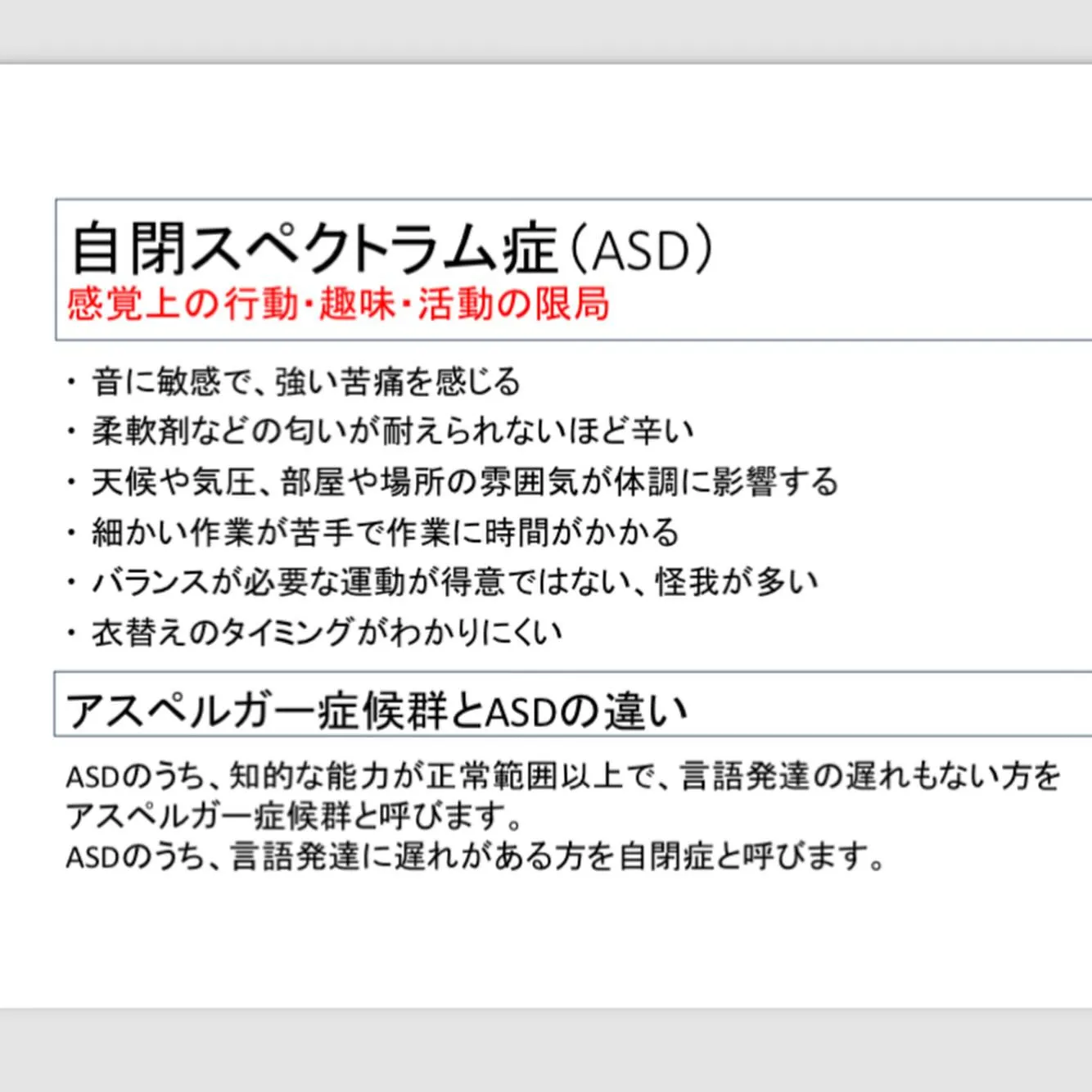 自閉症スペクトラム症の特性！