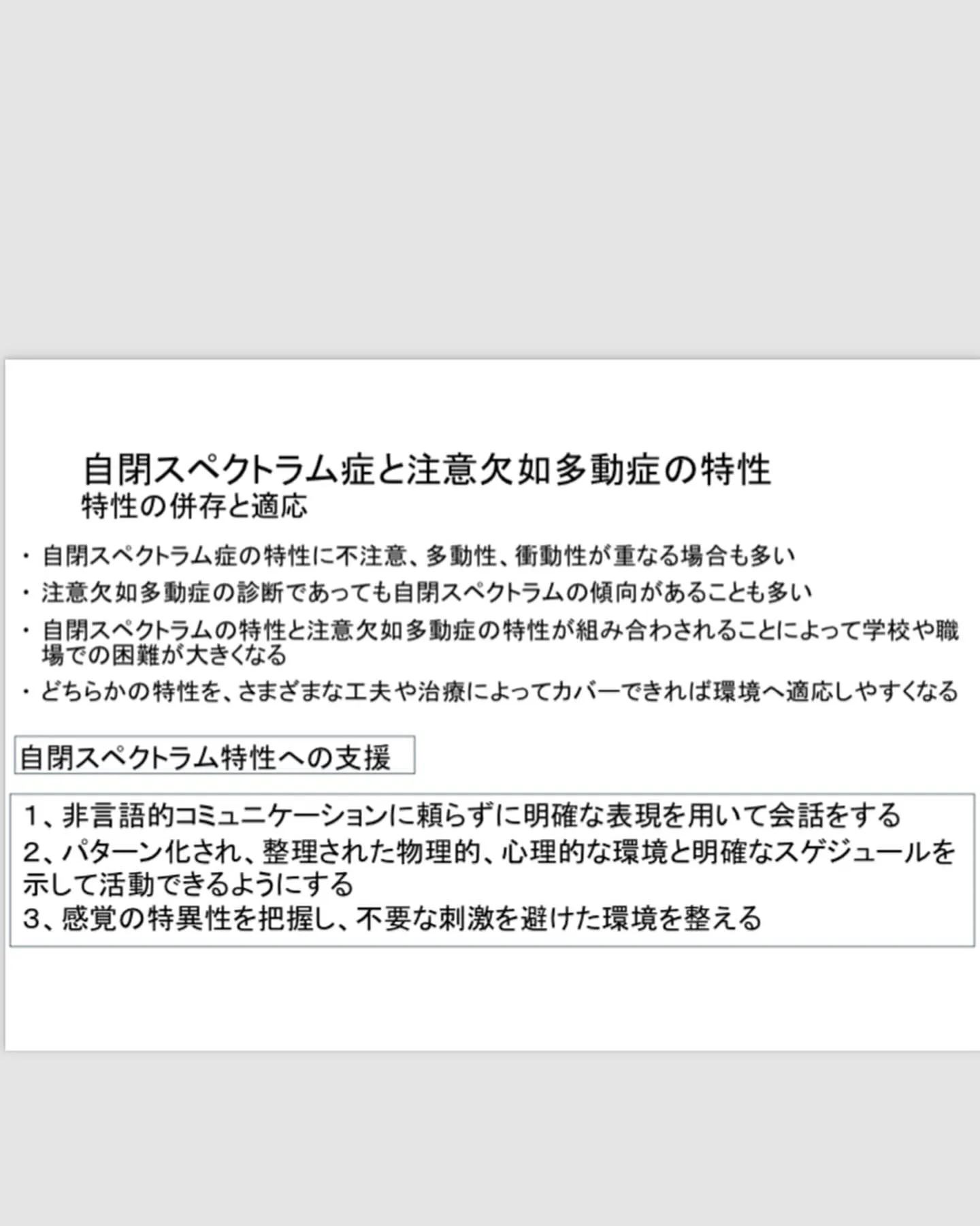 自閉症スペクトラムに対する支援🙇‍♂️