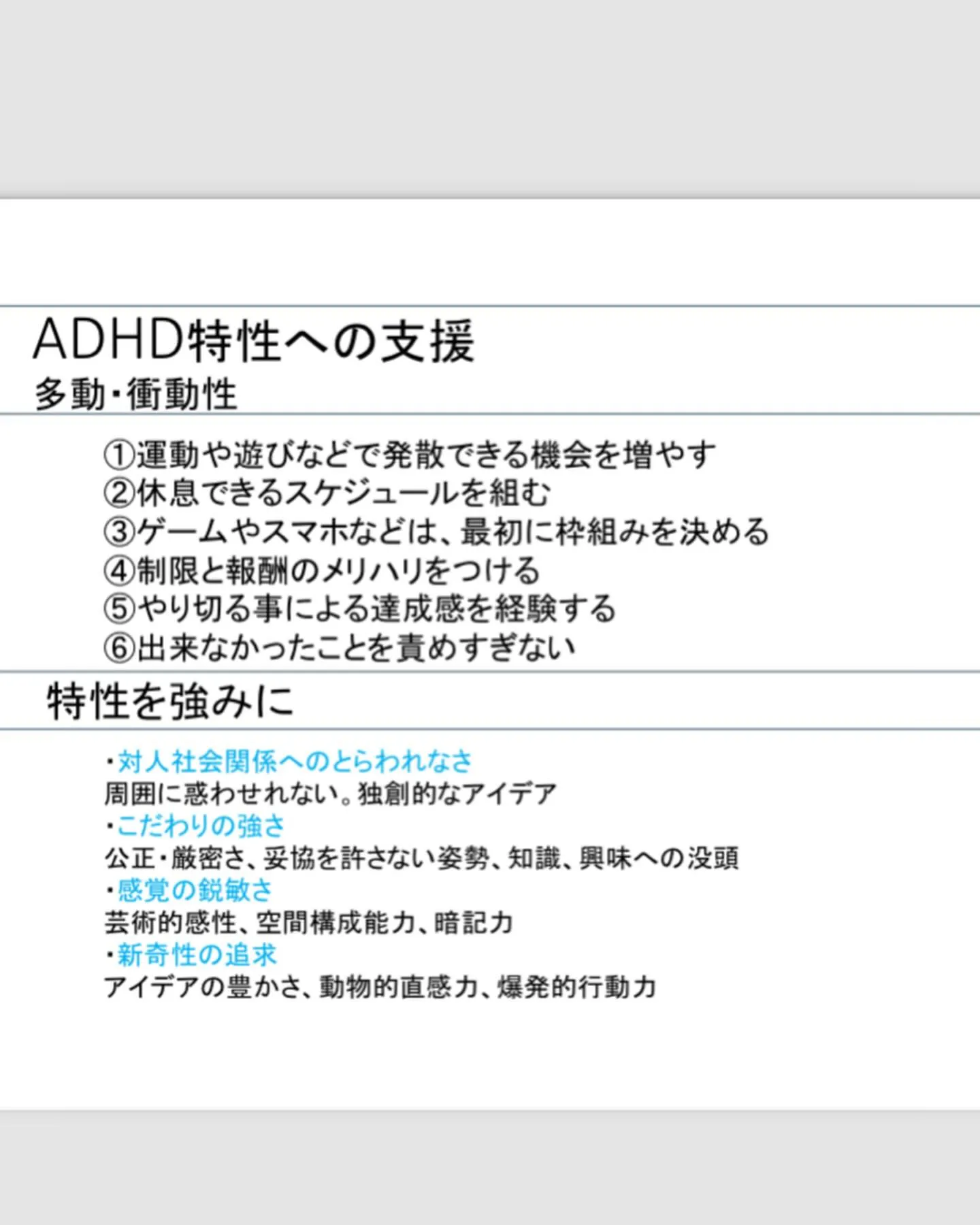 本日はADHDの特性と理解、支援について