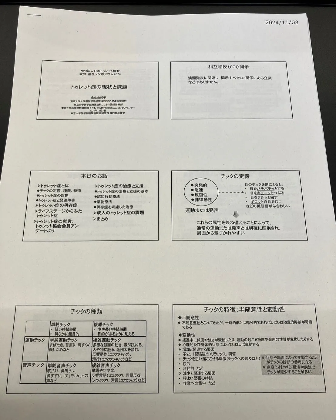 令和6年11月3日東京　トゥレット協会