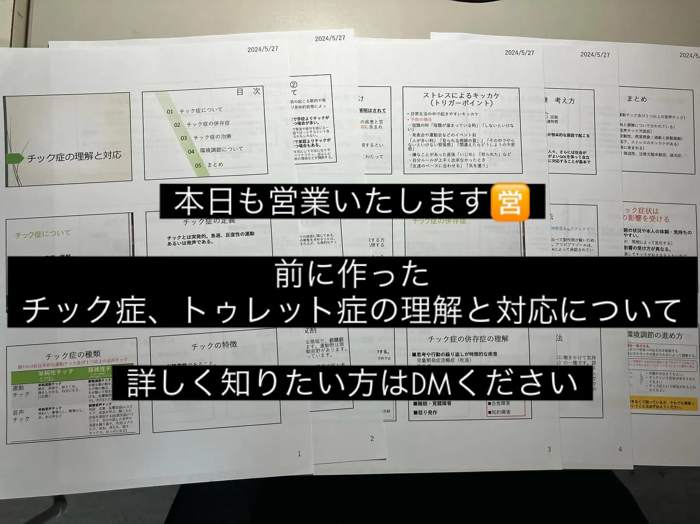 チック症、トゥレット症の理解と対応について