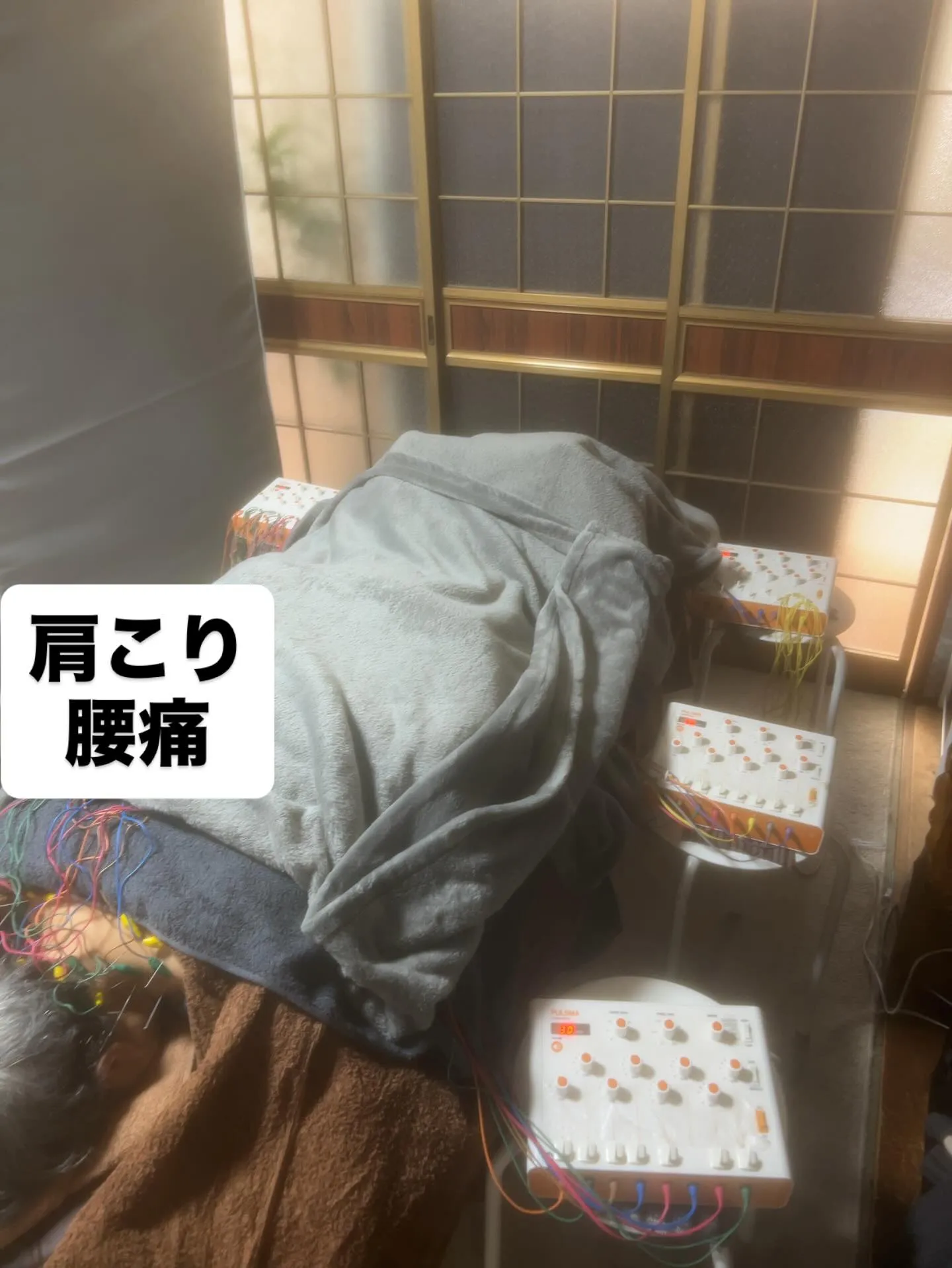 肩こり、腰痛、電気治療、鍼灸